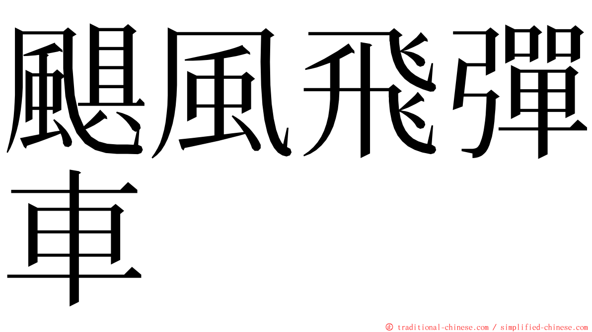 颶風飛彈車 ming font