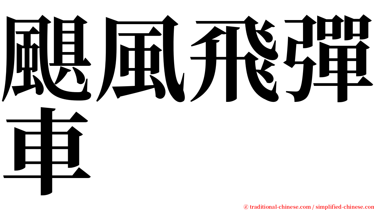 颶風飛彈車 serif font