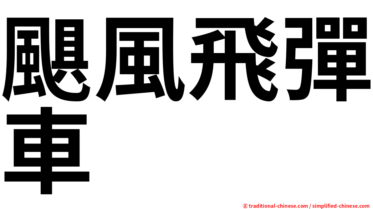颶風飛彈車