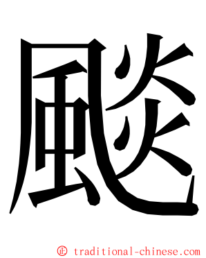 颷 ming font