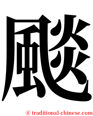 颷 serif font
