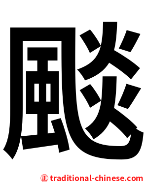 颷
