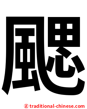 颸