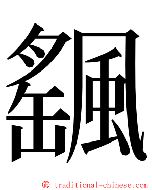 颻 ming font