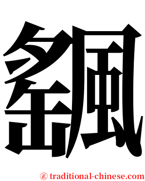 颻 serif font