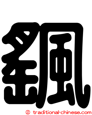 颻