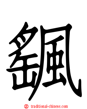 颻