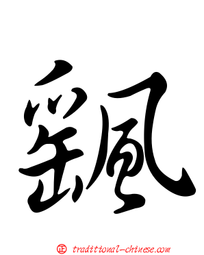 颻
