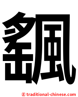 颻
