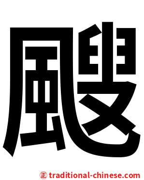 颼