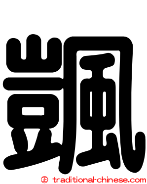 颽