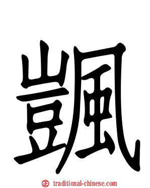 颽