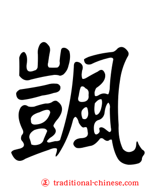 颽