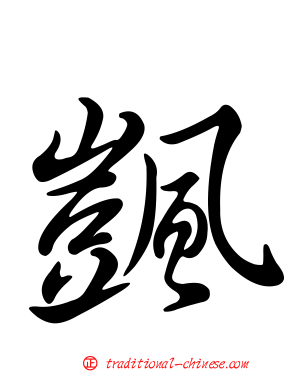 颽