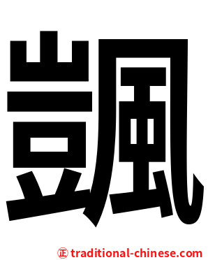 颽