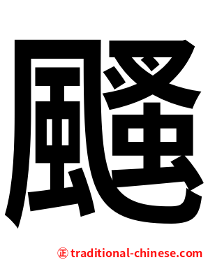颾