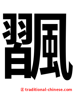 飁