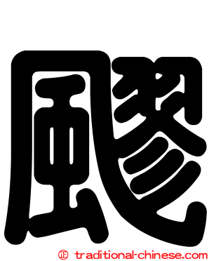 飂