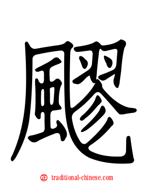 飂