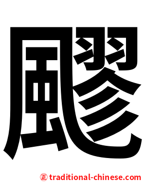 飂