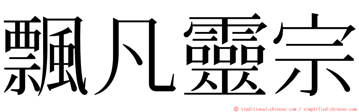 飄凡靈宗 ming font