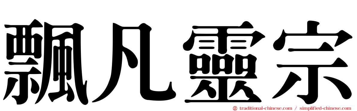 飄凡靈宗