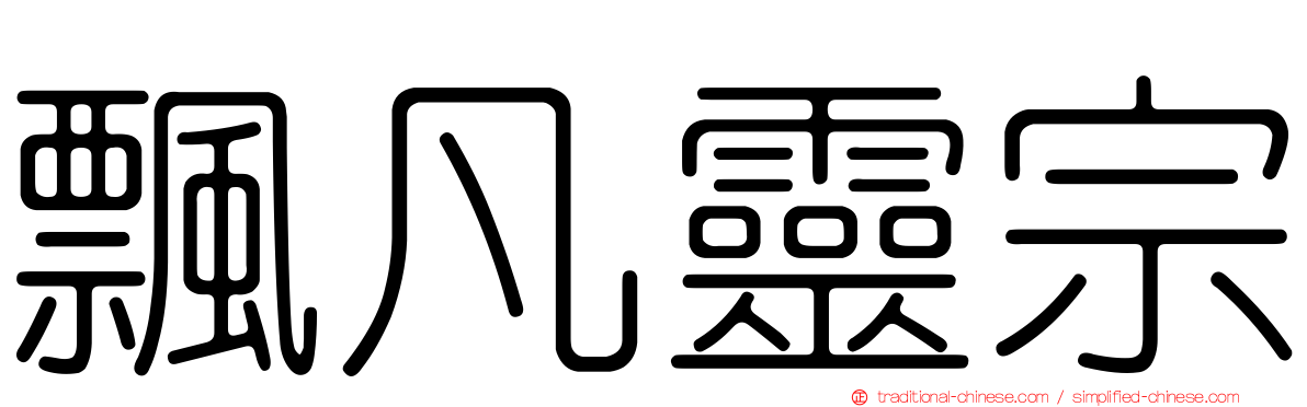 飄凡靈宗