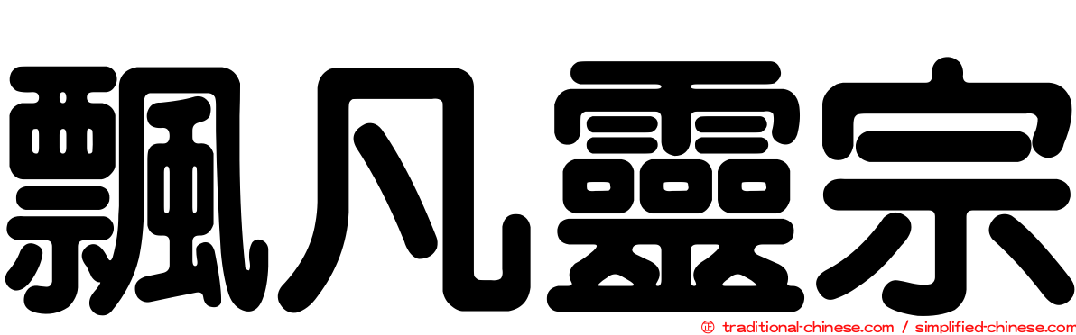 飄凡靈宗