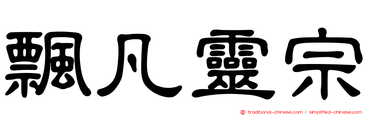 飄凡靈宗