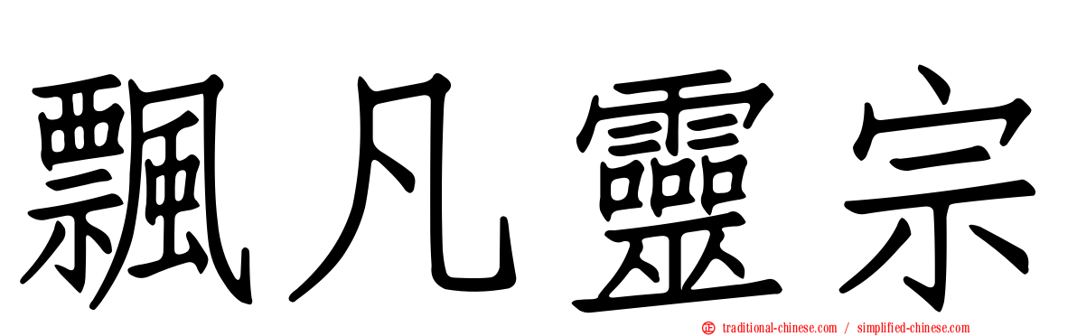 飄凡靈宗