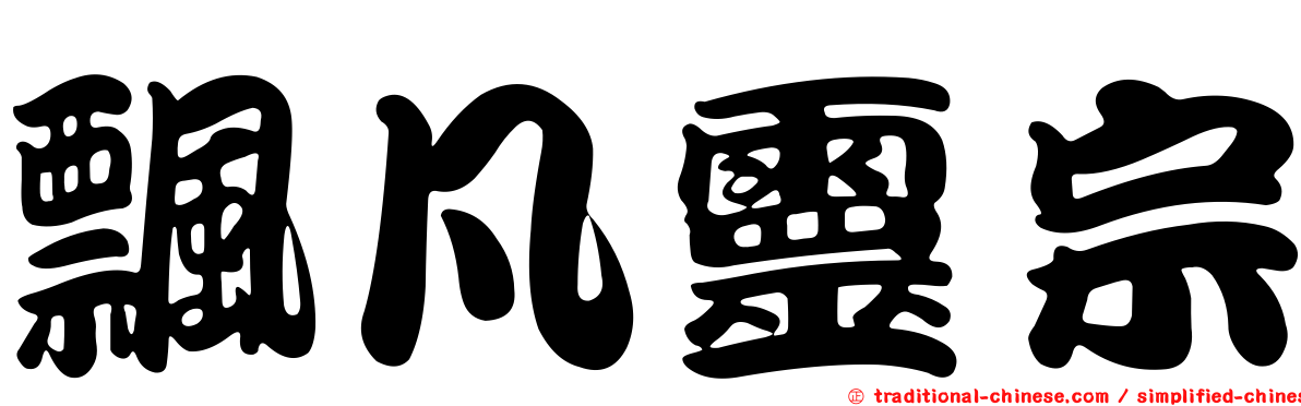 飄凡靈宗