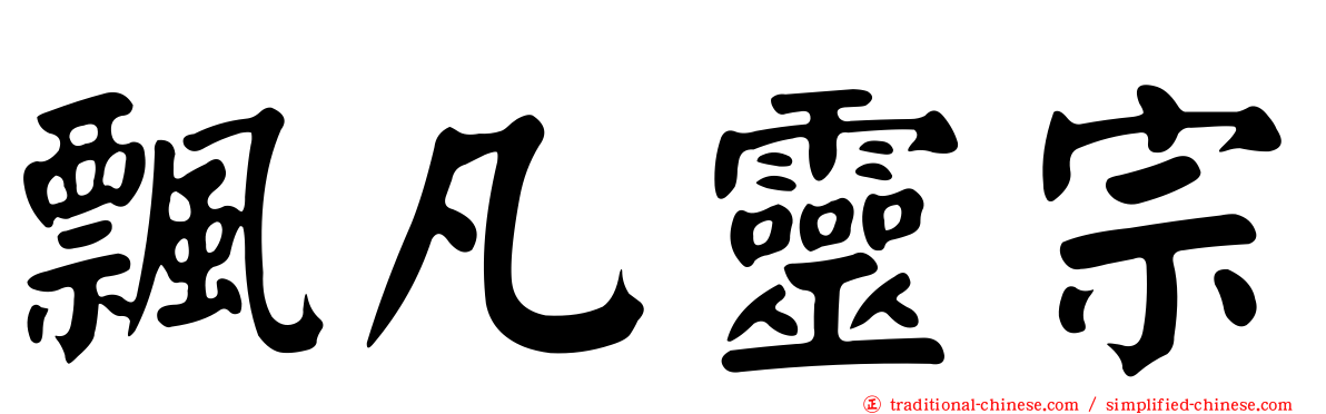 飄凡靈宗
