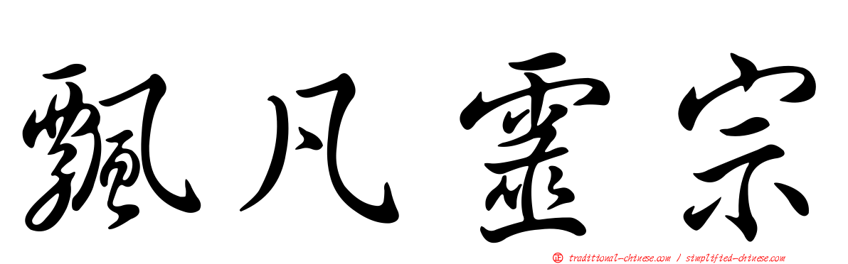 飄凡靈宗
