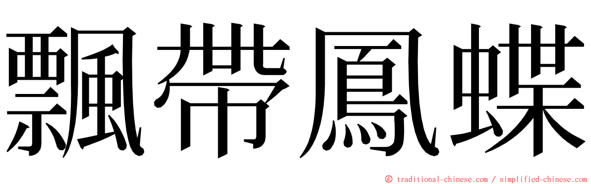 飄帶鳳蝶 ming font