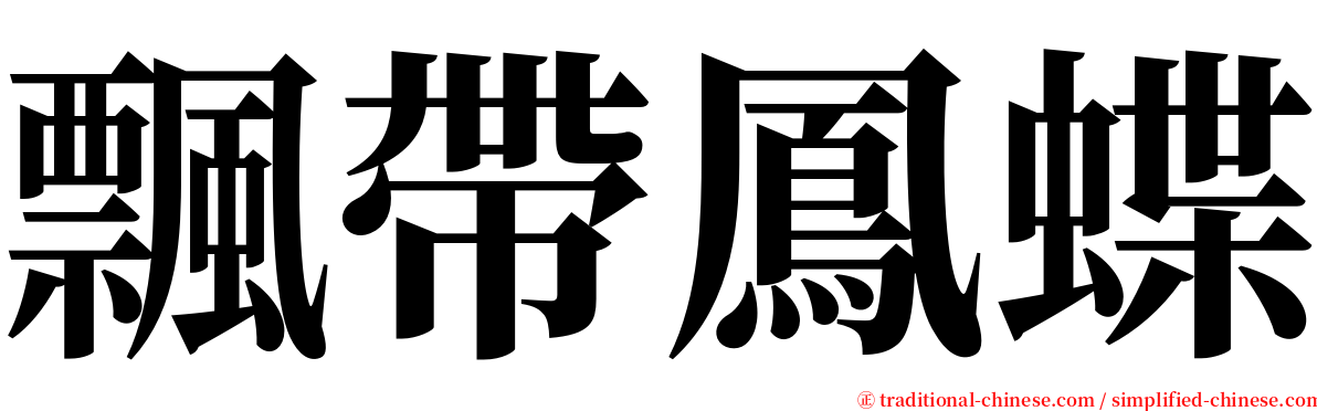 飄帶鳳蝶 serif font
