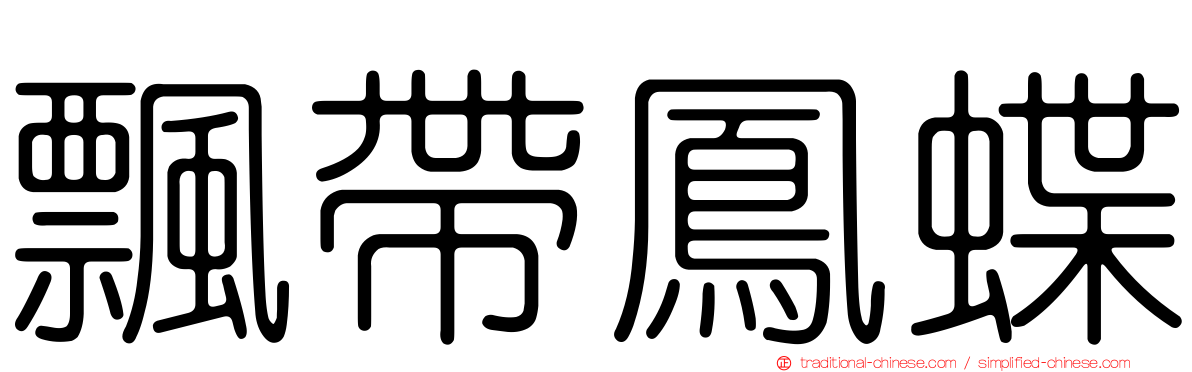 飄帶鳳蝶