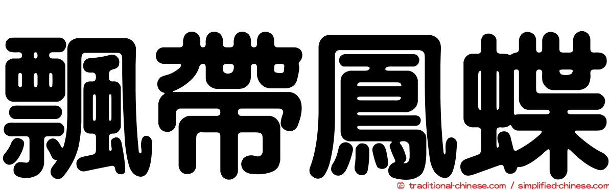 飄帶鳳蝶