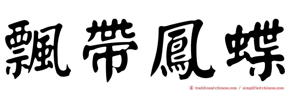 飄帶鳳蝶