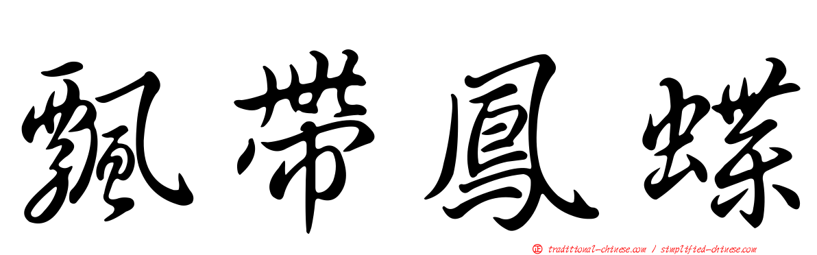 飄帶鳳蝶