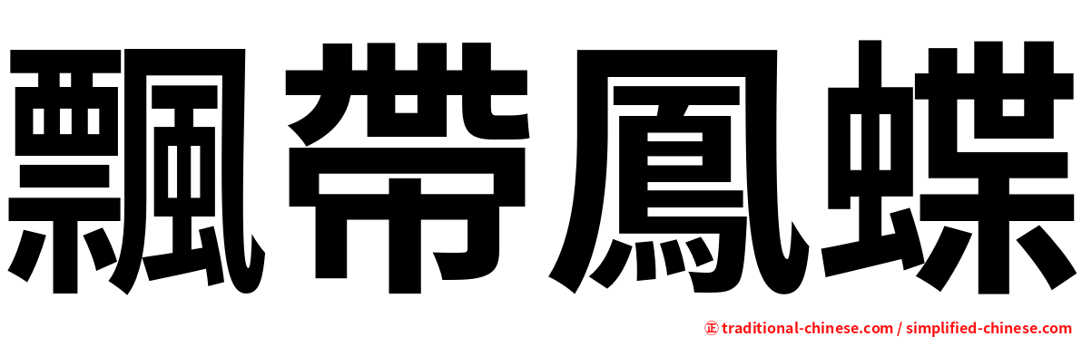 飄帶鳳蝶