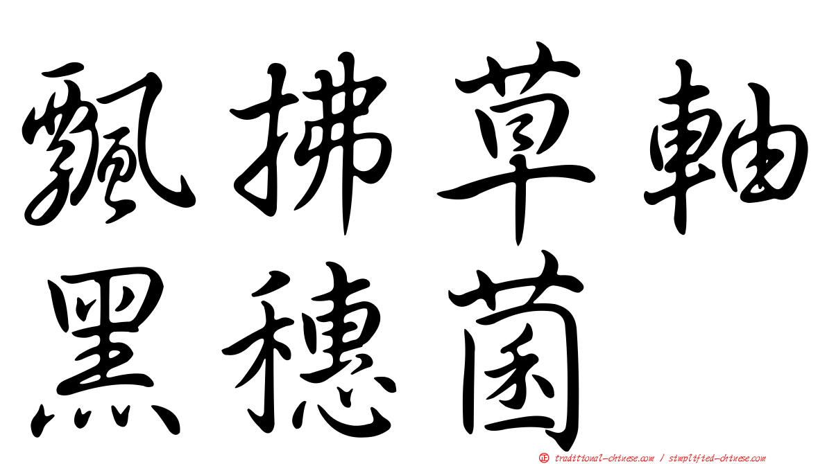 飄拂草軸黑穗菌