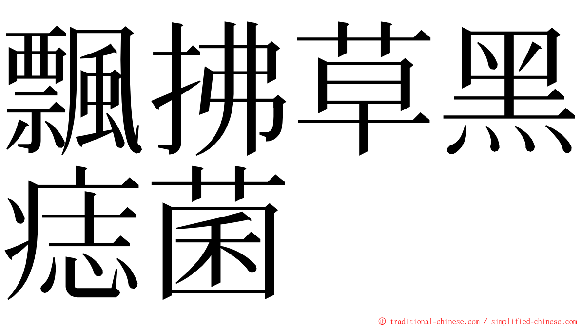 飄拂草黑痣菌 ming font