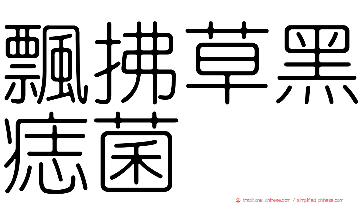 飄拂草黑痣菌