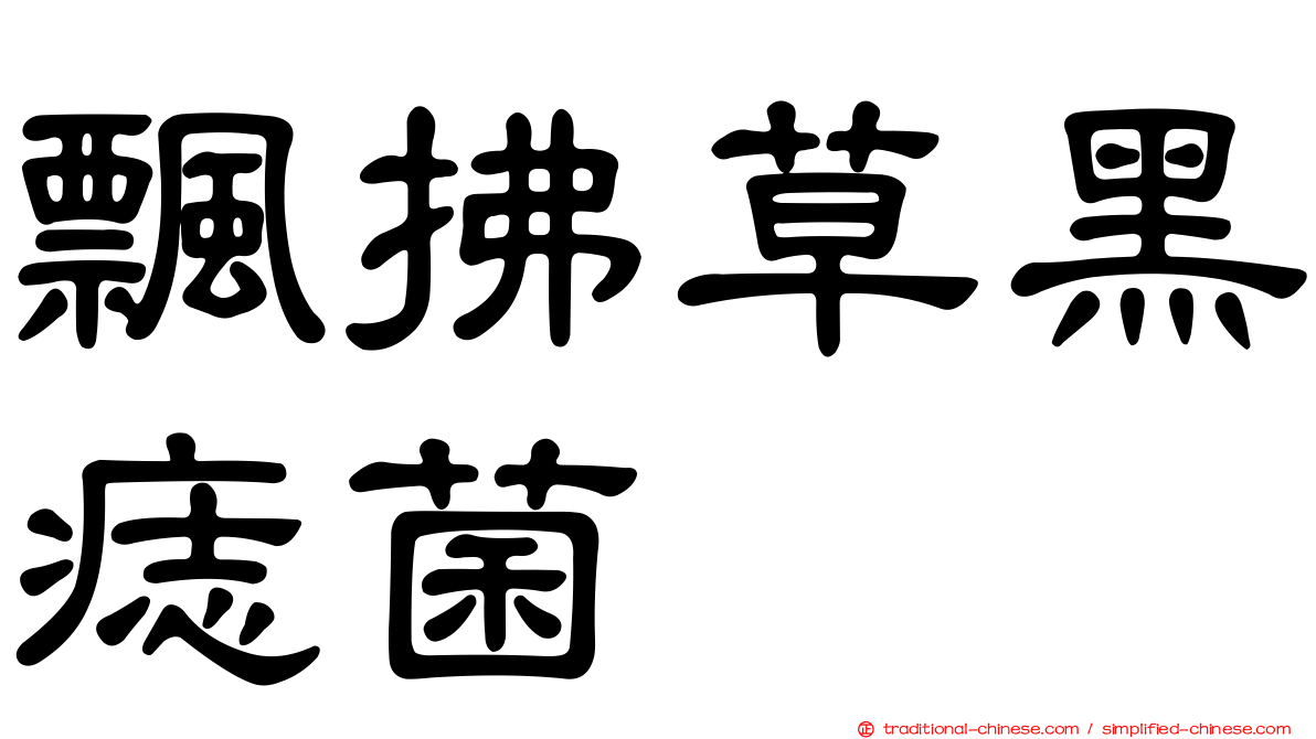 飄拂草黑痣菌