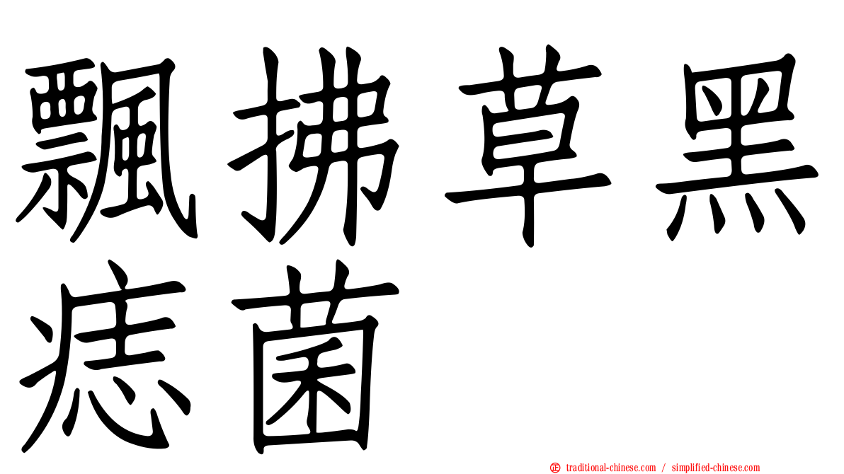 飄拂草黑痣菌