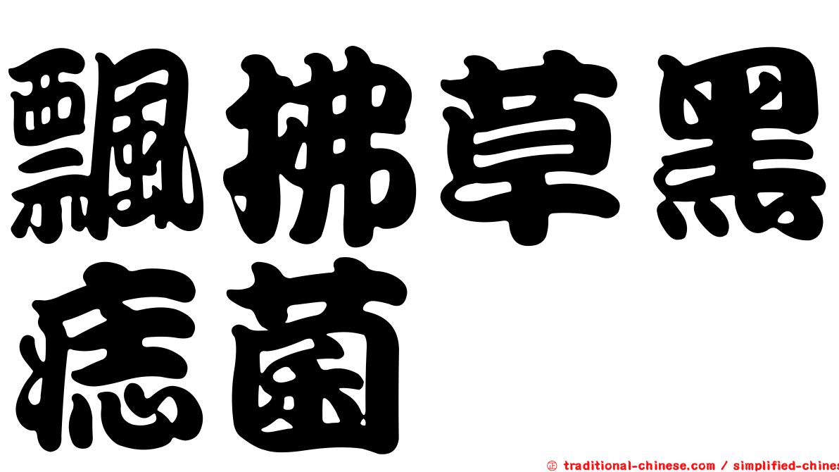 飄拂草黑痣菌