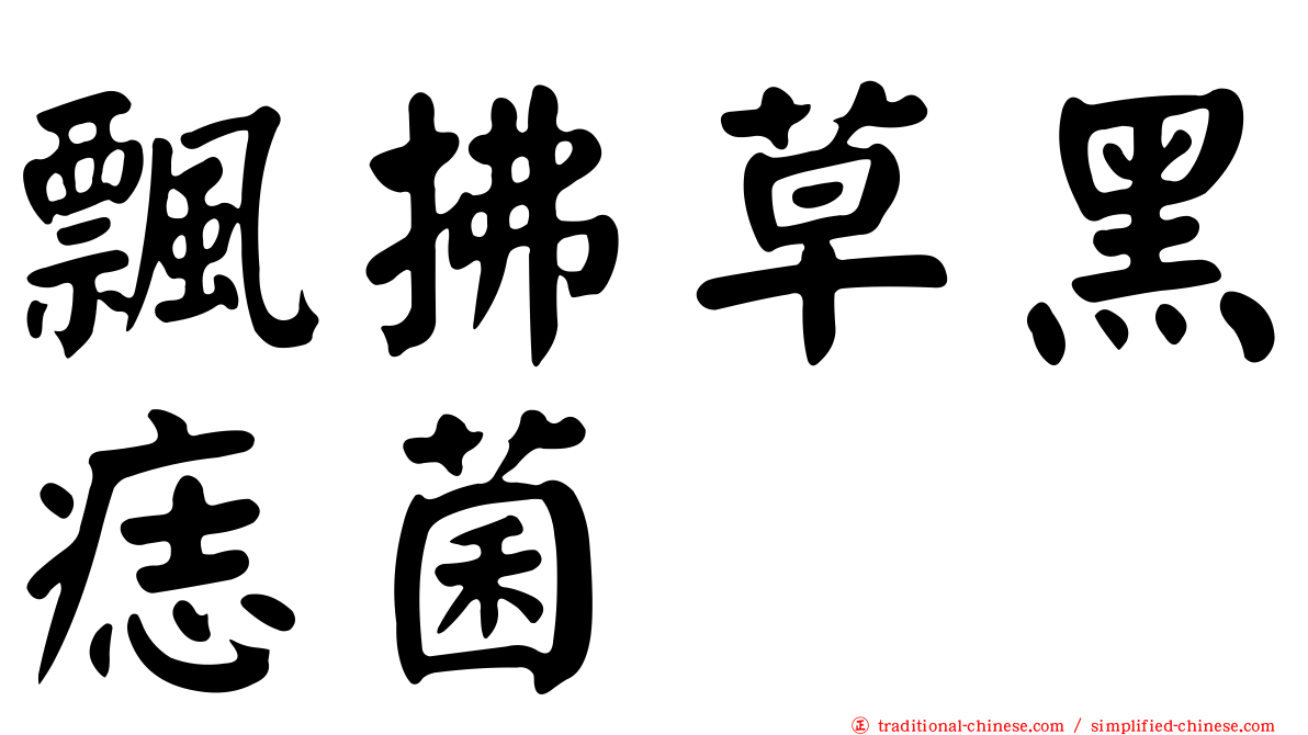 飄拂草黑痣菌