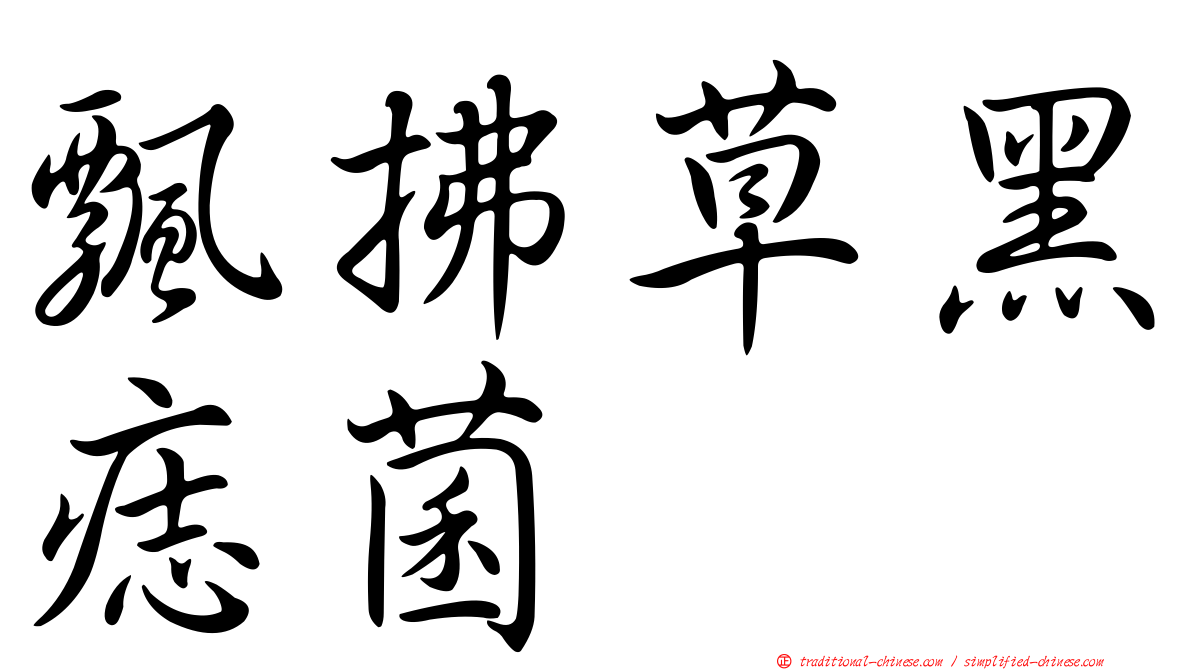 飄拂草黑痣菌