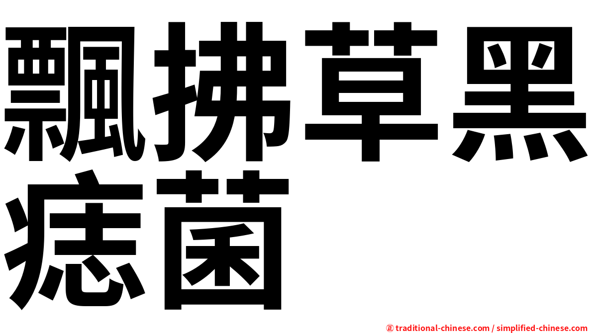 飄拂草黑痣菌