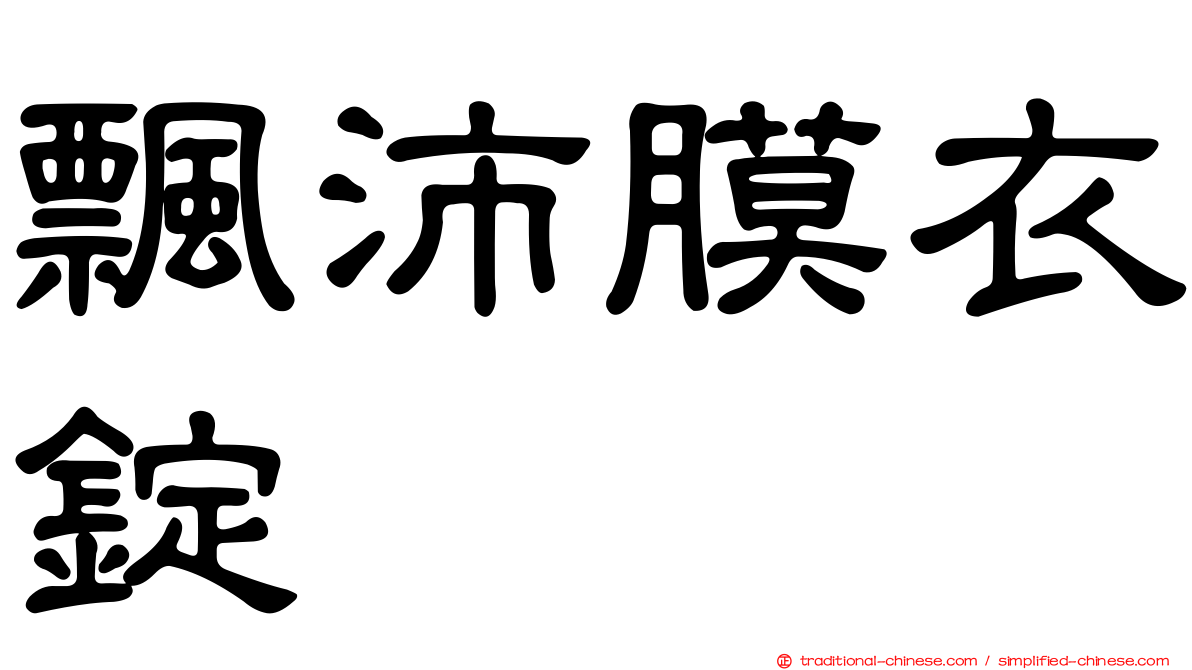 飄沛膜衣錠